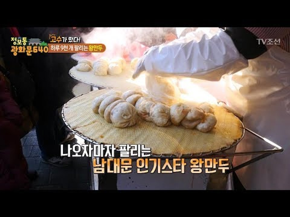 남대문 시장, 하루 9천 개 팔리는 ‘왕만두’가 있다! [정보통 광화문 640] 94...