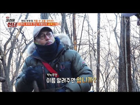 이병진 가지고 노는 헌터들~ [뉴 코리아 헌터] 83회 20180101