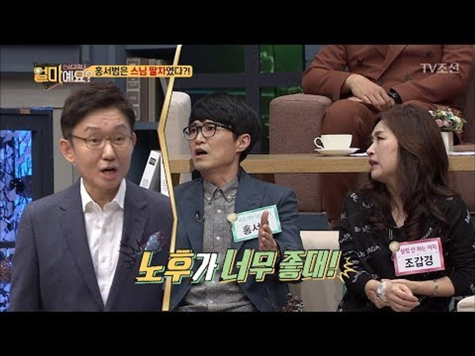 홍서범은 스님 팔자였다?! [얼마예요] 15회 20180101