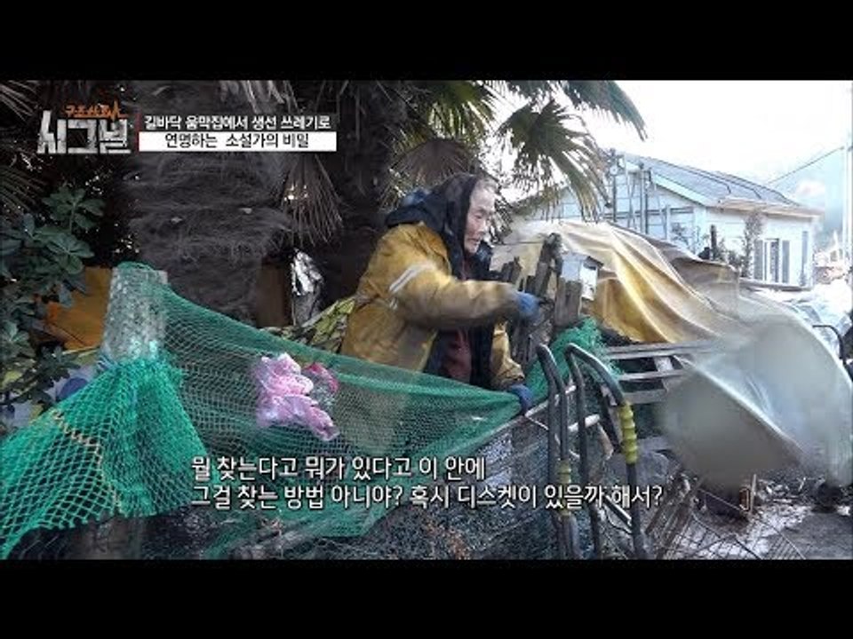 바뀐 자신의 움막! 하지만 예상외의 반응을 보이는 조남연 작가! [시그널] 9회 20...