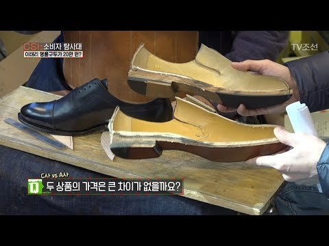 이태리 구두의 차이? 28만 원 구두 vs 75만 원 구두 [CSI 소비자 탐사대 3회] 20171216