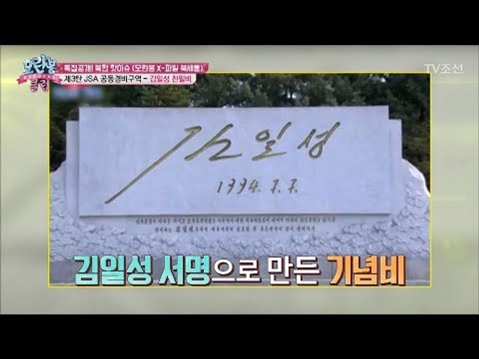 김일성의 서명으로 만든 기념비, 우상화 목적으로 만들었다?! [모란봉 클럽] 117회...
