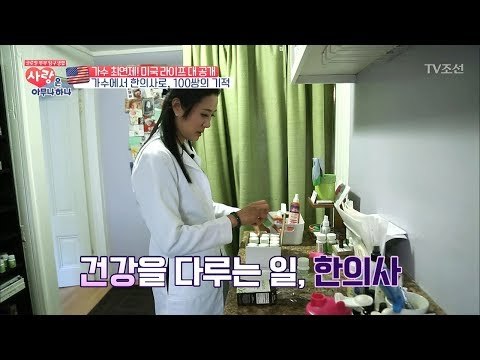 가수 최연제, 미국에서 한의사가 되었다?! [사랑은 아무나 하나] 15회 20171216
