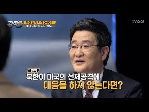 미국의 선제공격 시나리오는? [강적들] 213회 20171213