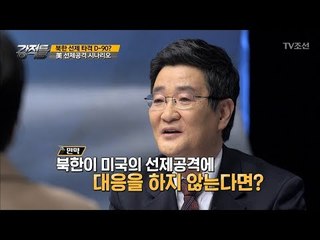 미국의 선제공격 시나리오는? [강적들] 213회 20171213