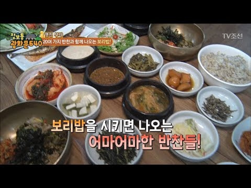 만 원, 보리밥을 시키면 나오는 어마어마한 반찬들! [정보통 광화문 640] 93회...