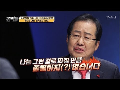 홍준표, 굴욕외교 논란 “나는 졸렬하지 않다” [강적들] 216회 20180103