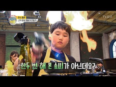 11살 상남자 셰프의 화려한 불쇼! 엄마 속도 타들어 가는데... [아이엠 셰프 2회] 20171217
