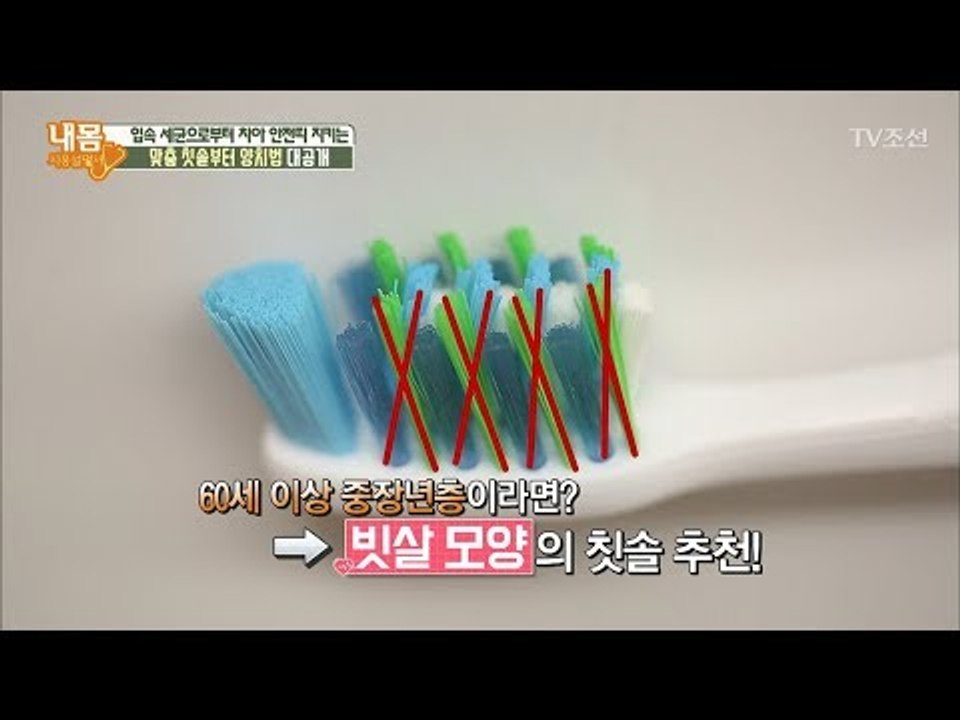 자신한테 딱 맞는 칫솔 고르는 방법! [내 몸 사용설명서] 187회 20180112