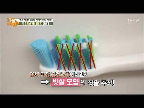자신한테 딱 맞는 칫솔 고르는 방법! [내 몸 사용설명서] 187회 20180112