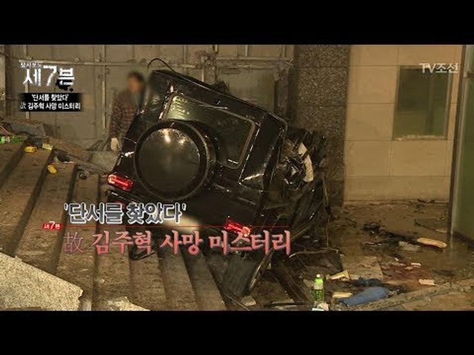 故김주혁의 사고 당시 상황 [탐사보도 세븐 18회] 20171220
