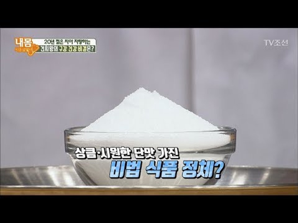 상큼 시원 단맛! 구강 건강 지킴이 ‘자일리톨’ [내 몸 사용설명서] 187회 201...