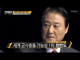 전쟁론에 휩싸인 대한민국, 군사충돌 가능성 1위 [강적들] 213회 20171213
