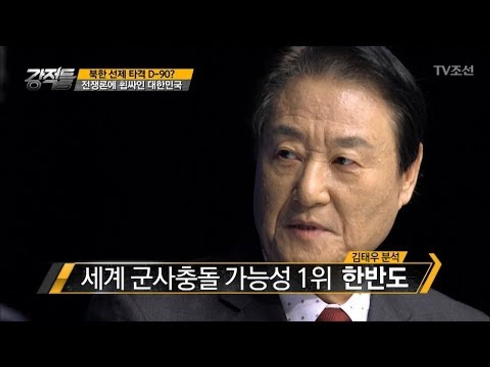 전쟁론에 휩싸인 대한민국, 군사충돌 가능성 1위 [강적들] 213회 20171213