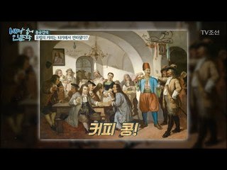유럽의 커피는 터키에서 전파됐다?! [배낭 속에 인문학] 26회 20171205
