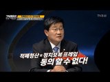 2017년 핫이슈, 적폐청산 vs 정치보복! [강적들] 212회 20171206