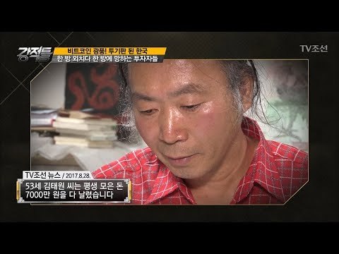 비트코인, 한 방을 외치다 한 방에 망한 투자자들 [강적들] 213회 20171213