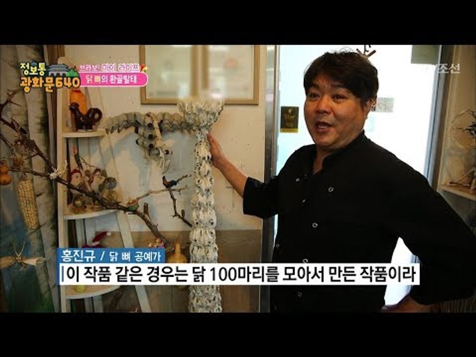 닭 뼈로 만든 예술 작품들! [정보통 광화문 640] 95회 20171215