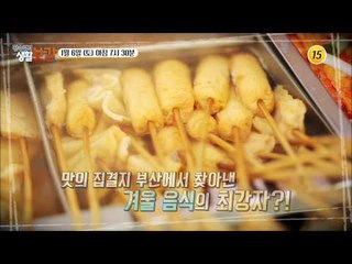맛으로 먹고 추억으로 먹는 부산어묵_황수경의 생활보감 40회 예고