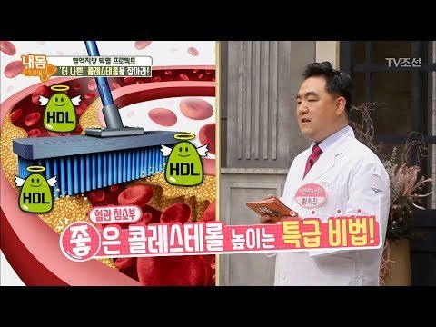 좋은 콜레스테롤 높이는 특급 비법 [내 몸 사용설명서] 183회 20171215