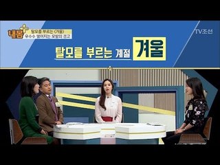 탈모를 부르는 계절 겨울을 조심하라! [내 몸 플러스] 86회 20180107