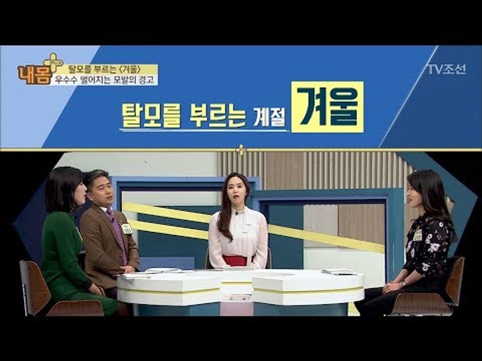 탈모를 부르는 계절 겨울을 조심하라! [내 몸 플러스] 86회 20180107