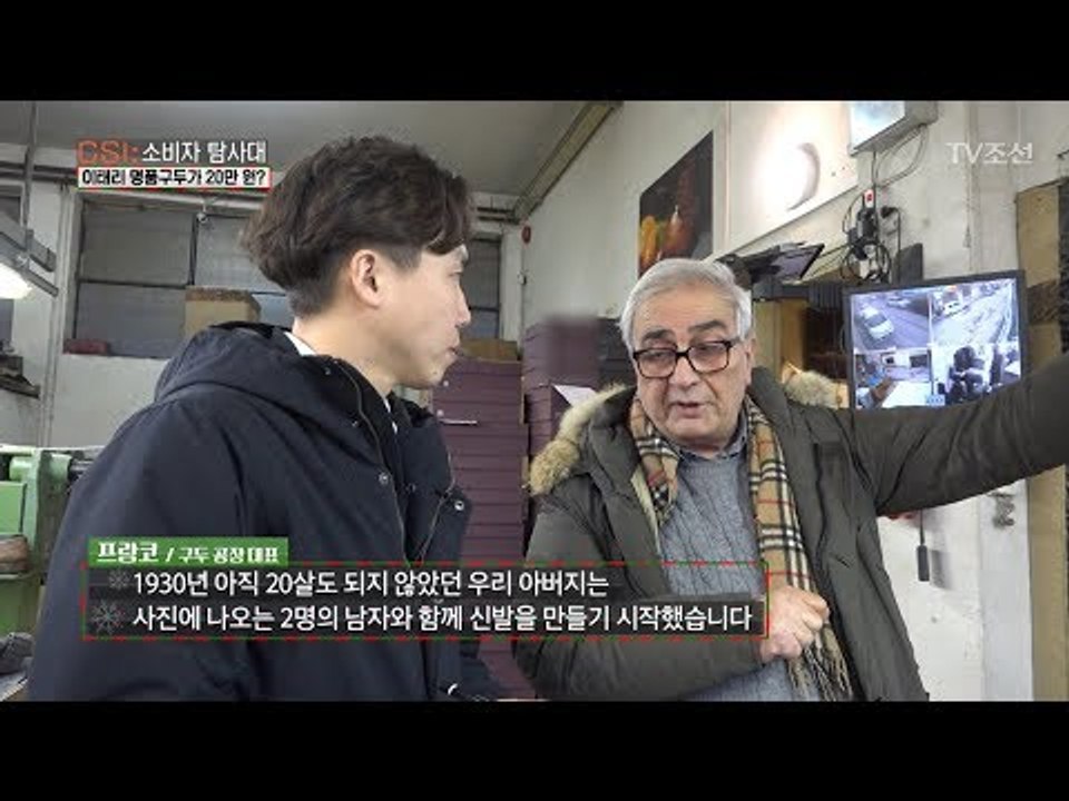 톰 크루즈와 호날두의 구두를 만든 곳! [CSI 소비자 탐사대 3회] 20171216
