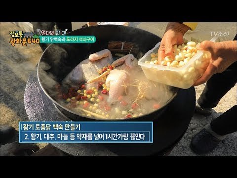 각종 약재가 가득한 황기 토종닭 백숙 만들기! [정보통 광화문 640] 92회 20171208