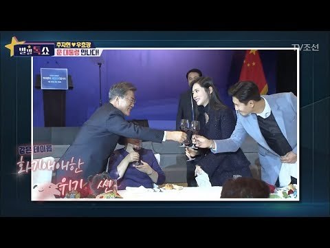 문재인 대통령이 추자현, 우효광 부부를 초대한 이유가 있다?! [별별톡쇼] 35회 20171215