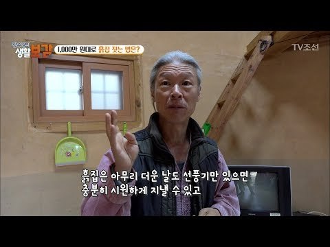 황토집에는 없는 ‘이것’은 과연 무엇? [황수경의 생활보감] 36회 20171209
