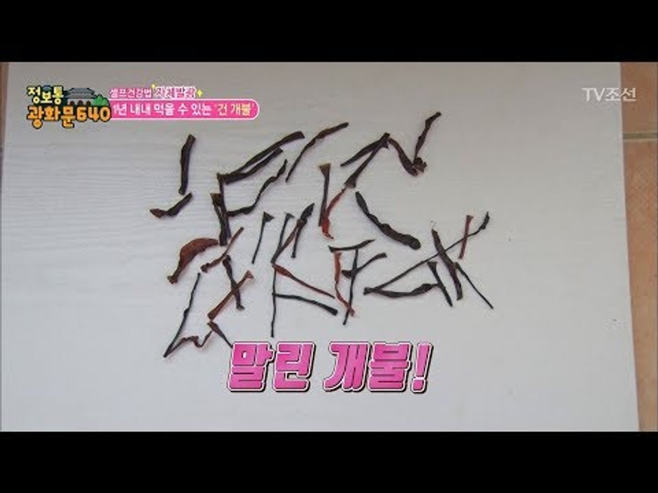 고혈압에 좋은 ‘개불’ 말려서 먹는다?! [정보통 광화문 640] 96회 20171220