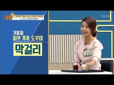 막걸리가 피부를 보호한다! ‘막걸리’ 천연 보습팩 [내 몸 플러스] 84회 20171217