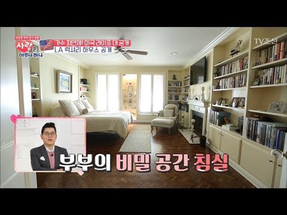 가수 최연제, LA 럭셔리 하우스 대공개! [사랑은 아무나 하나] 15회 20171216