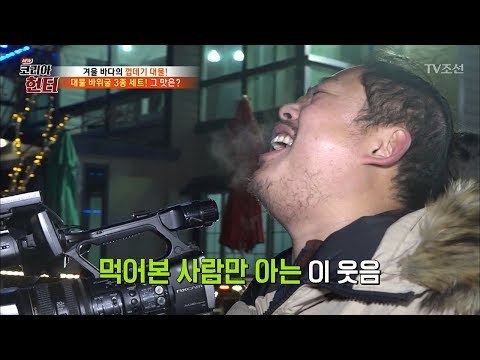 바위굴회, 바위굴찜! ‘천상의 맛’ [뉴 코리아 헌터] 84회 20180108