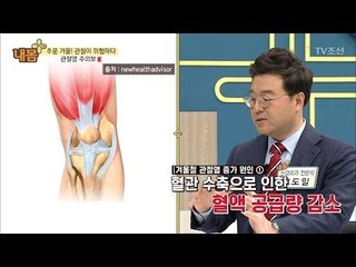 겨울철 관절염 증가 원인 세가지 [내 몸 플러스] 83회 20171210