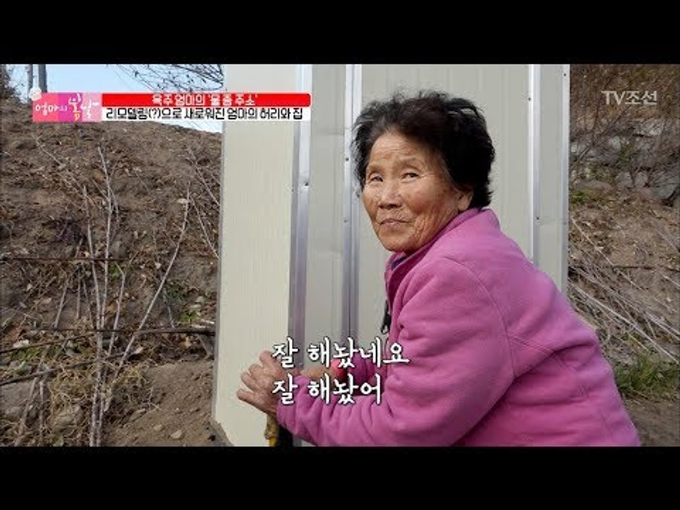 엄마의 허리뿐만이 아니라 집도 고쳐놓은 ‘엄마의 봄날’팀! [엄마의 봄날] 118회...