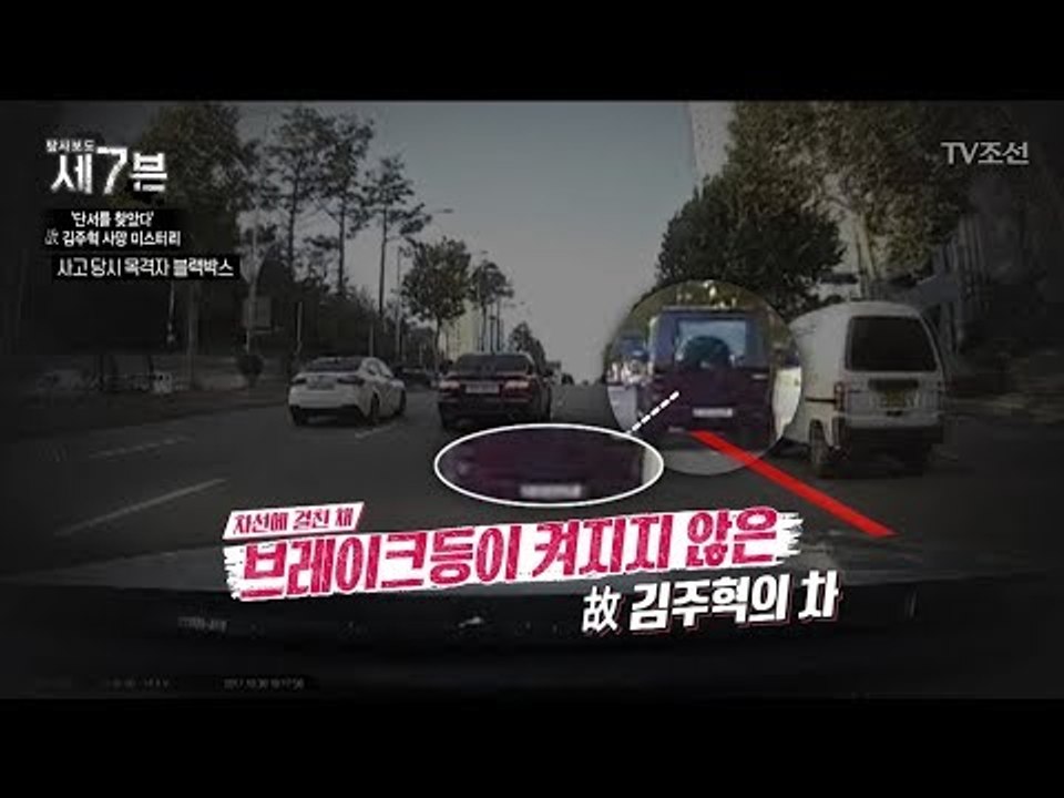 사고 직전 급하게 차선을 바꾼 故김주혁, 왜? [탐사보도 세븐 18회] 20171220