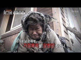 톱질하는 할머니의 과거, 가정폭력의 피해자? [시그널] 10회 20180105