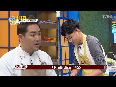 고기 없는 햄버거! 셰프들의 기발한 선택은? [아이엠 셰프 2회] 20171217