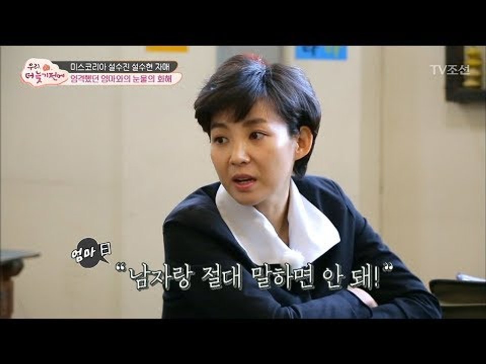 설 자매에게 엄격했던 엄마 “남자랑 말하면 안 돼!” [우리, 더 늦기 전에] 3회...