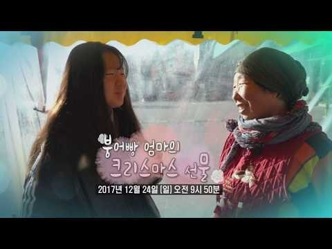 붕어빵 엄마의 크리스마스 선물_엄마의 봄날 120회 예고