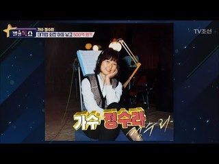 정수라, 대기업 회장의 아들이 있다? [별별톡쇼] 36회 20171222