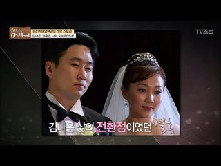 김나운, 자신의 결혼은 사랑이 아닌 도피처였다?! [마이웨이] 80회 20180111
