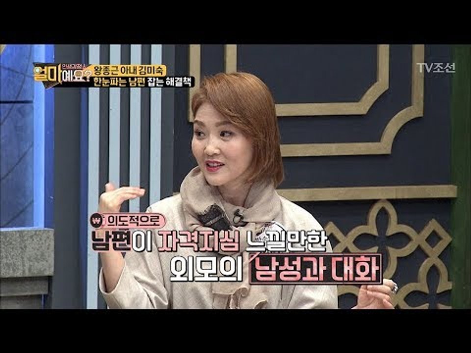 김미숙이 말하는 남편에게 사랑받는 꿀팁! 남의 남자에게 잘해라?! [얼마예요] 12회...