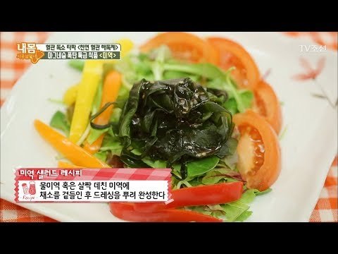 마그네슘 폭탄! 특급 식품 ‘미역’ [내 몸 사용설명서] 185회 20171229
