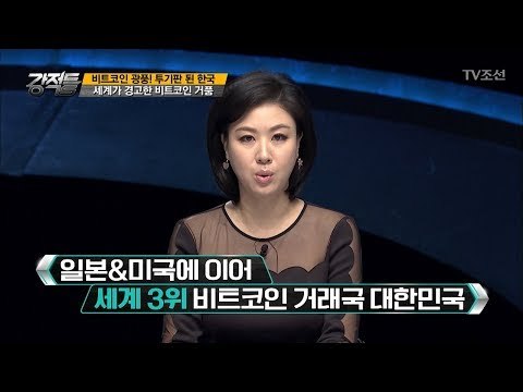 비트코인 투기장이 된 대한민국! [강적들] 213회 20171213