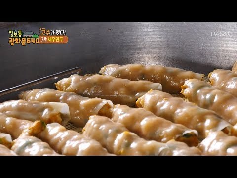 3초 만에 만드는 새우만두의 고수! [정보통 광화문 640] 94회 20171214