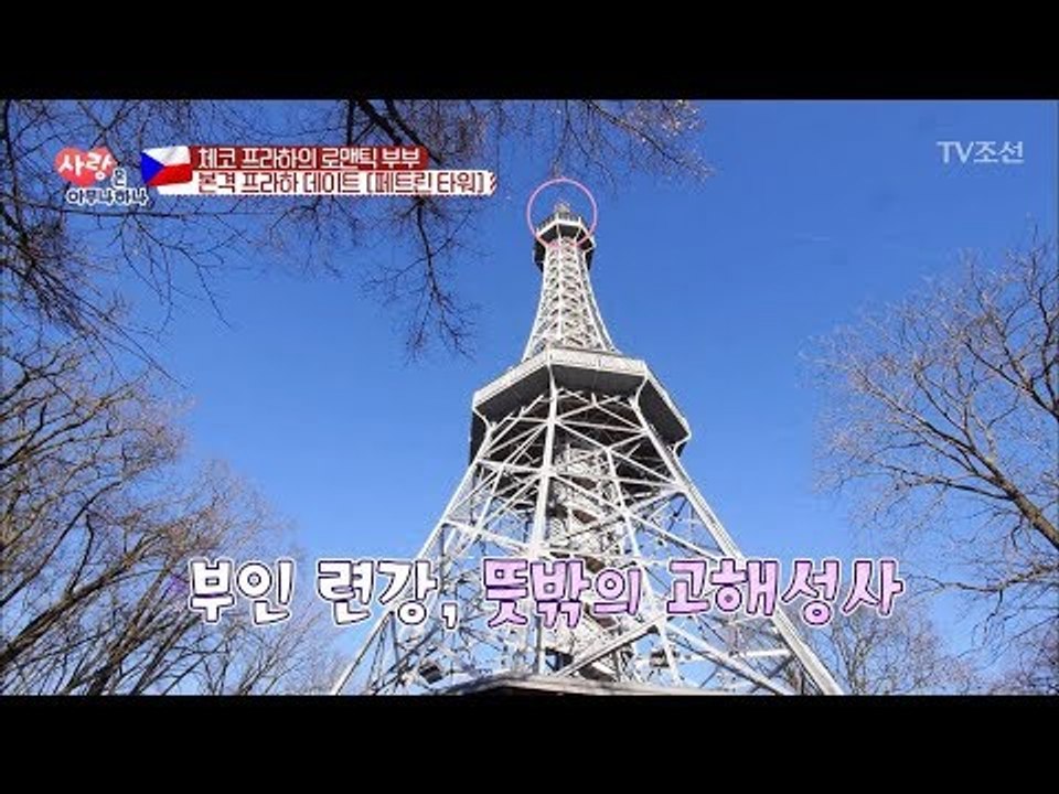 체코의 페트린 타워에서 데이트! 반전의 마무리는?! [사랑은 아무나 하나] 19회 2...
