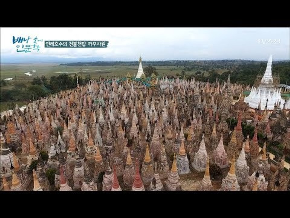 인레호수의 천불천탑 ‘까꾸사원’ [배낭 속에 인문학] 28회 20171224
