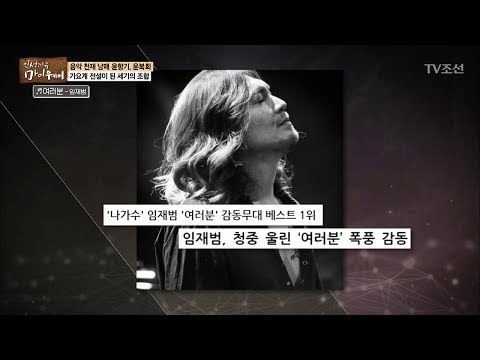 명곡 ‘여러분’, 임재범이 불러서 다시 살아나다! [마이웨이] 77회 20171221
